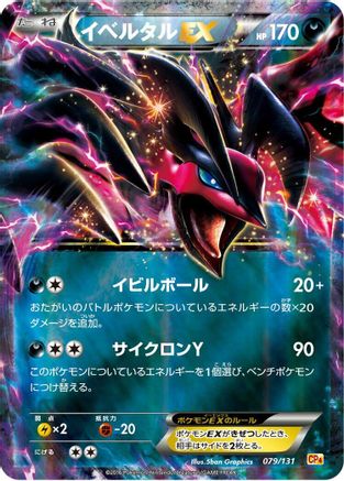 Yveltal EX (Japanese)  079/131 - [CP4 Premium Champion Pack]