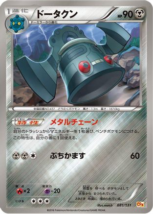 Bronzong (Japanese)  081/131 - [CP4 Premium Champion Pack]