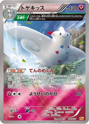 Togekiss (Japanese)  085/131 - [CP4 Premium Champion Pack]