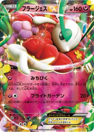 Florges EX (Japanese)  086/131 - [CP4 Premium Champion Pack]