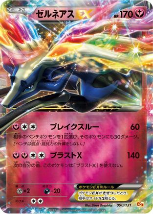 Xerneas EX (Japanese)  090/131 - [CP4 Premium Champion Pack]