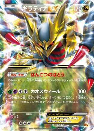 Giratina EX (Japanese)  091/131 - [CP4 Premium Champion Pack]