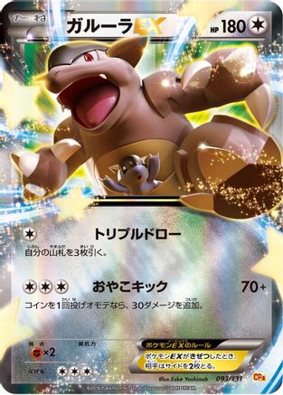 Kangaskhan EX (Japanese)  093/131 - [CP4 Premium Champion Pack]