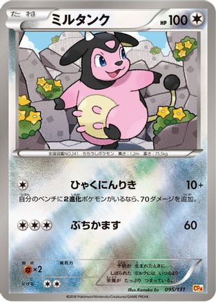 Miltank (Japanese)  095/131 - [CP4 Premium Champion Pack]