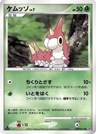 Wurmple (Japanese)  null - [DP1 SpaceTime Creation]