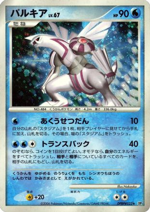 Palkia (Japanese)  null - [DP1 SpaceTime Creation]