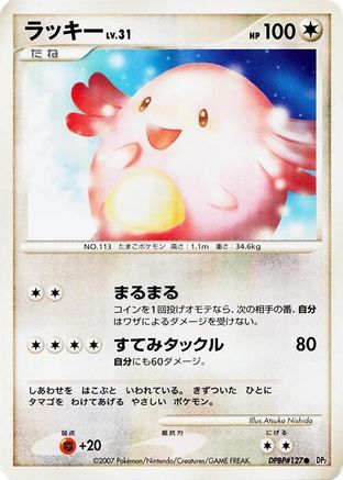 Chansey (Japanese)   - [DP2 Secret of the Lakes]