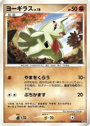 Larvitar (Japanese)   - [DP2 Secret of the Lakes]