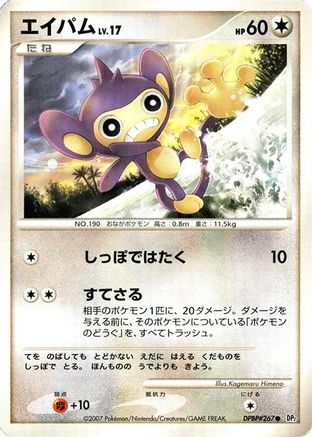 Aipom (Japanese)   - [DP2 Secret of the Lakes]