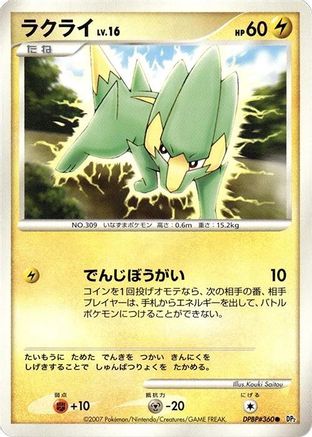 Electrike (Japanese)   - [DP2 Secret of the Lakes]