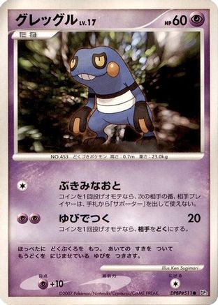 Croagunk (Japanese)  null - [DP2 Secret of the Lakes]