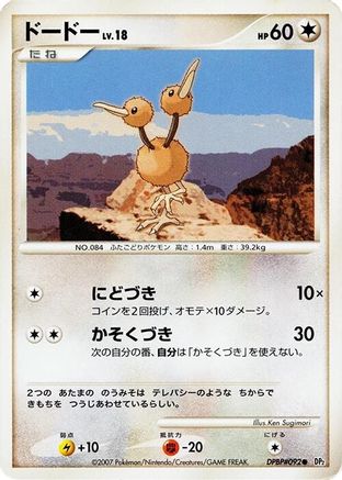Doduo (Japanese)   - [DP2 Secret of the Lakes]
