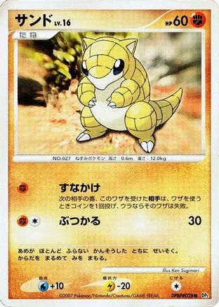 Sandshrew (Japanese)  null - [DP2 Secret of the Lakes]