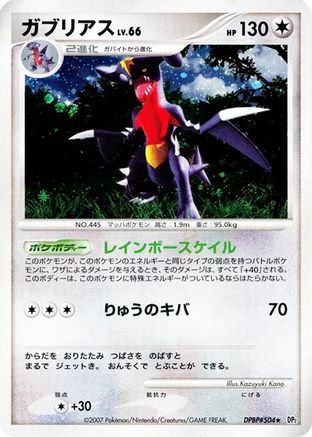 Garchomp (Japanese)  null - [DP2 Secret of the Lakes]