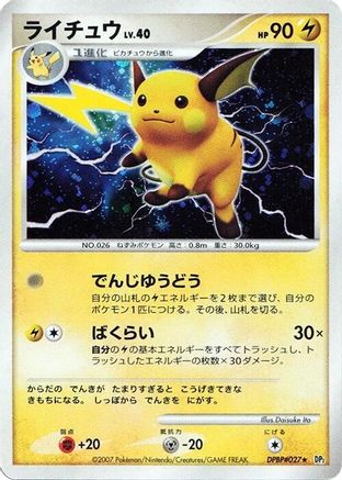 Raichu (Japanese)   - [DP2 Secret of the Lakes]