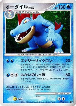 Feraligatr (Japanese)   - [DP2 Secret of the Lakes]