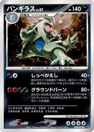 Tyranitar (Japanese)  null - [DP2 Secret of the Lakes]