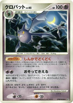 Crobat (Japanese)   - [DP2 Secret of the Lakes]
