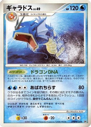 Gyarados (Japanese)  null - [DP2 Secret of the Lakes]