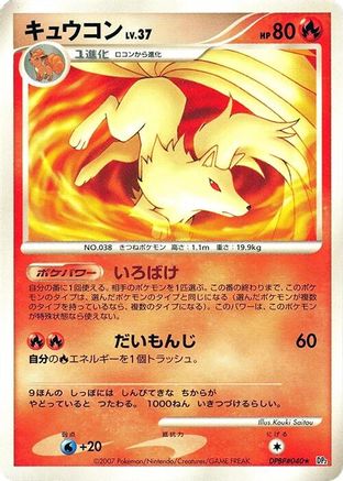 Ninetales (Japanese)  null - [DP2 Secret of the Lakes]