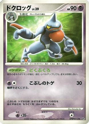 Toxicroak (Japanese)   - [DP2 Secret of the Lakes]
