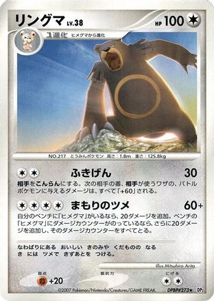 Ursaring (Japanese)   - [DP2 Secret of the Lakes]