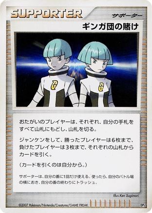 Team Galactic's Wager (Japanese)   - [DP2 Secret of the Lakes]