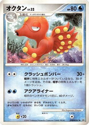 Octillery (Japanese)   - [DP2 Secret of the Lakes]