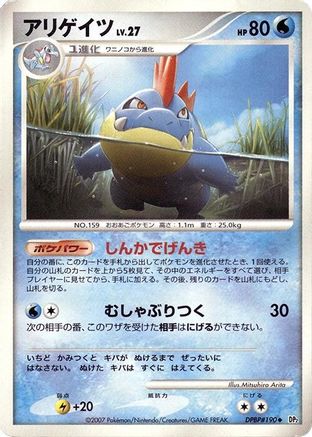 Croconaw (Japanese)   - [DP2 Secret of the Lakes]