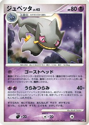 Banette (Japanese)   - [DP3 Shining Darkness]