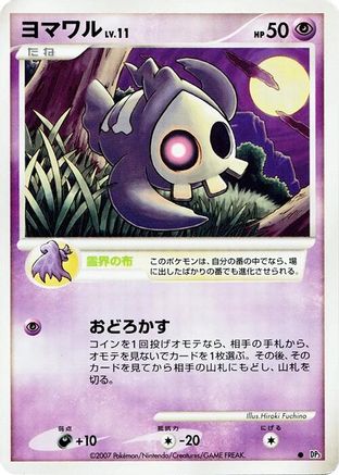 Duskull (Japanese)   - [DP3 Shining Darkness]