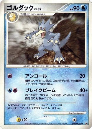 Golduck (Japanese)   - [DP3 Shining Darkness]