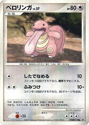 Lickitung (Japanese)  null - [DP3 Shining Darkness]
