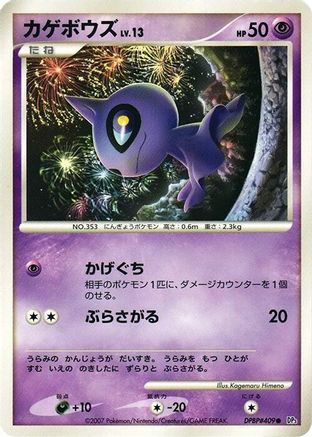 Shuppet (Japanese)   - [DP3 Shining Darkness]