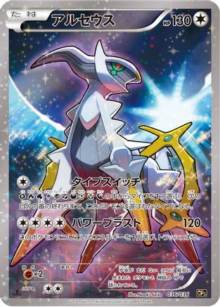 Arceus - 036/036 (Japanese)  036/036 - [CP5 Mythical  Legendary Dream Shine Collection]