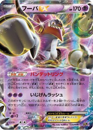 Hoopa EX (Japanese)  020/036 - [CP5 Mythical  Legendary Dream Shine Collection]