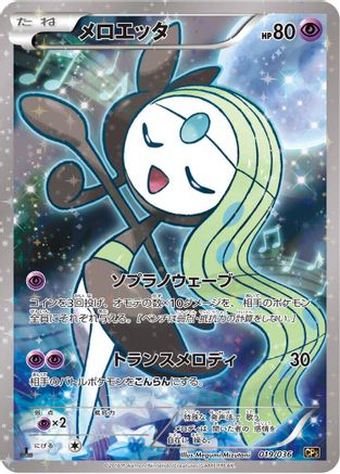 Meloetta - 019/036 (Japanese)  019/036 - [CP5 Mythical  Legendary Dream Shine Collection]