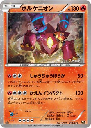 Volcanion - 008/036 (Japanese)  008/036 - [CP5 Mythical  Legendary Dream Shine Collection]