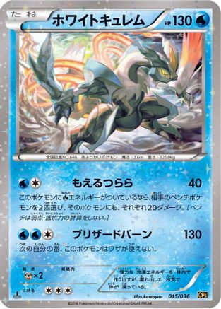 White Kyurem (Japanese)  015/036 - [CP5 Mythical  Legendary Dream Shine Collection]