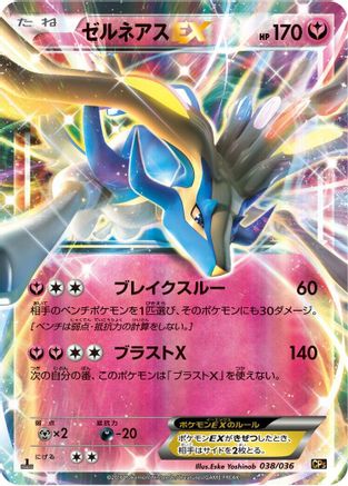 Xerneas EX (Japanese)  038/036 - [CP5 Mythical  Legendary Dream Shine Collection]