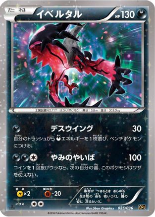 Yveltal (Japanese)  025/036 - [CP5 Mythical  Legendary Dream Shine Collection]
