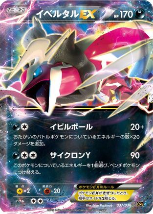 Yveltal EX (Japanese)  037/036 - [CP5 Mythical  Legendary Dream Shine Collection]