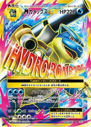 Mega Blastoise EX - 093/087 (Japanese)  093/087 - [CP6 Expansion Pack 20th Anniversary]