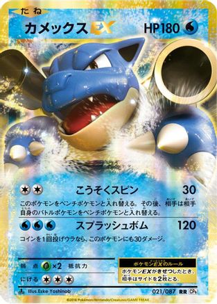 Blastoise EX - 021/087 (Japanese)  021/087 - [CP6 Expansion Pack 20th Anniversary]