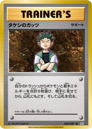 Brock's Grit - 086/087 (Japanese)  086/087 - [CP6 Expansion Pack 20th Anniversary]
