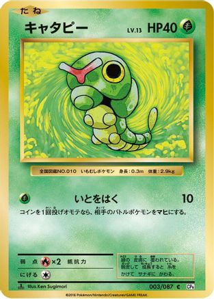 Caterpie (Japanese)  003/087 - [CP6 Expansion Pack 20th Anniversary]