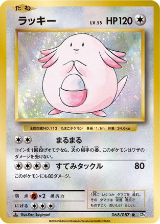 Chansey (Japanese)  068/087 - [CP6 Expansion Pack 20th Anniversary] - Trinity Hobby