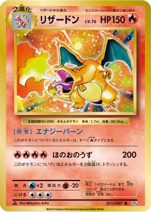 Charizard - 011/087 (Japanese)  011/087 - [CP6 Expansion Pack 20th Anniversary]