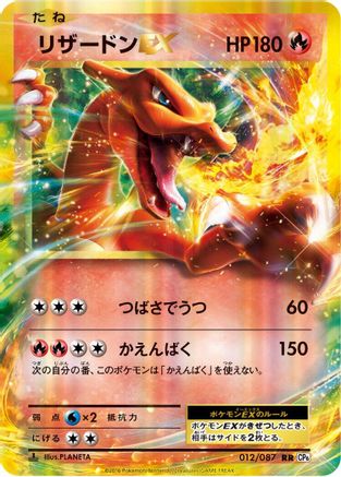 Charizard EX - 012/087 (Japanese)  012/087 - [CP6 Expansion Pack 20th Anniversary]
