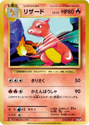 Charmeleon (Japanese)  010/087 - [CP6 Expansion Pack 20th Anniversary]